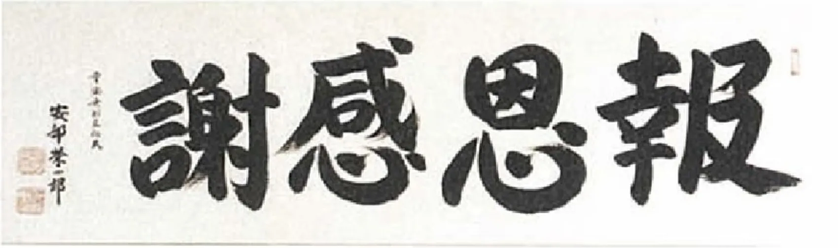 謝感恩報